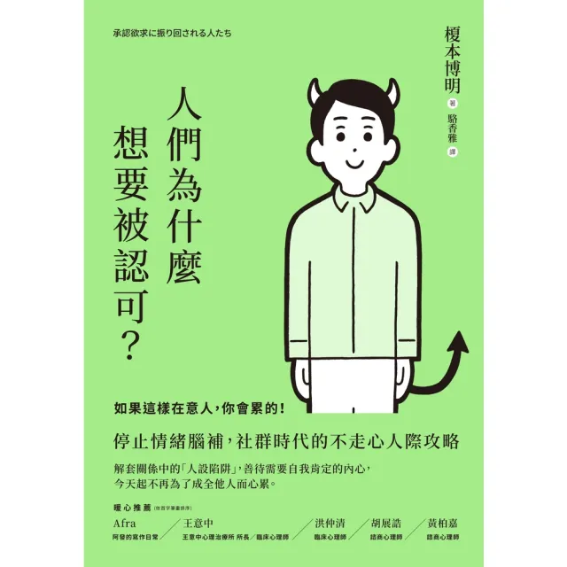 【momoBOOK】人們為什麼想要被認可？：如果這樣在意人 你會累的！(電子書)