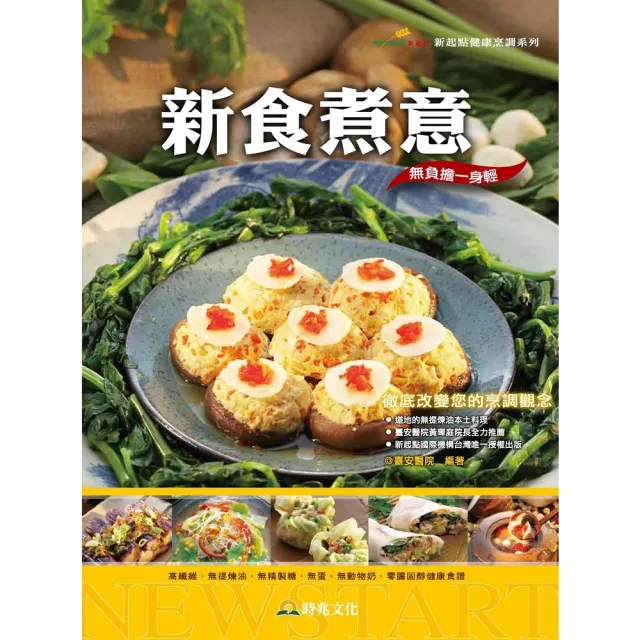 【momoBOOK】新食煮意：高纖維．無提煉油．無精製糖．無蛋．無奶．零膽固醇健康食譜(電子書)