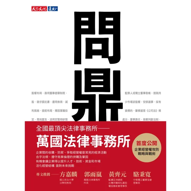 【momoBOOK】問鼎：經營權攻防策略(電子書)