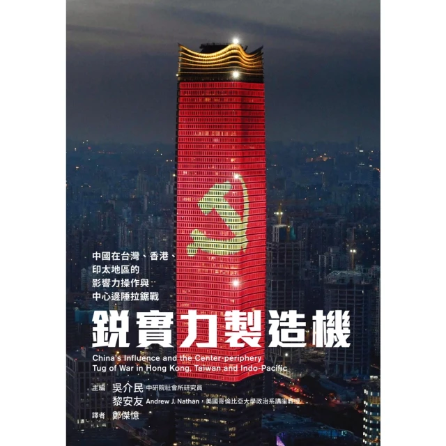 【MyBook】銳實力製造機：中國在台灣、香港、印太地區的影響力操作與中心邊陲拉鋸戰(電子書)