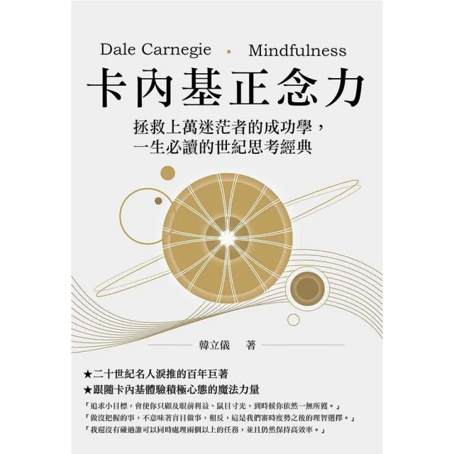 【MyBook】卡內基正念力：拯救上萬迷茫者的成功學，一生必讀的世紀思考經典(電子書)