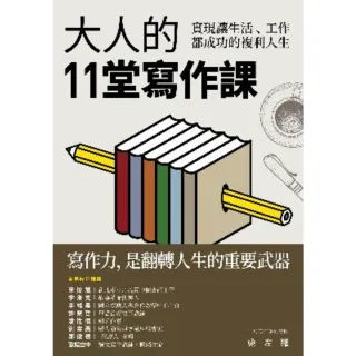 【MyBook】大人的11堂寫作課(電子書)