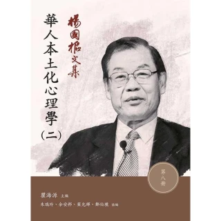 【MyBook】楊國樞文集第八冊華人本土化心理學二(電子書)