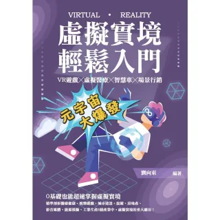 【momoBOOK】虛擬實境輕鬆入門：VR遊戲╳虛擬醫療╳智慧車╳場景行銷(電子書)