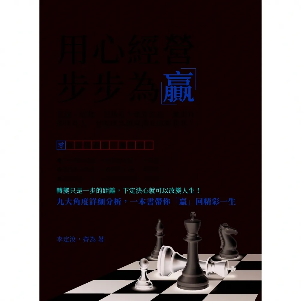 【momoBOOK】用心經營 步步為「贏」：沒錢、沒勢、沒背景？就算生為一無所有的平凡人 也能成為(電子書)