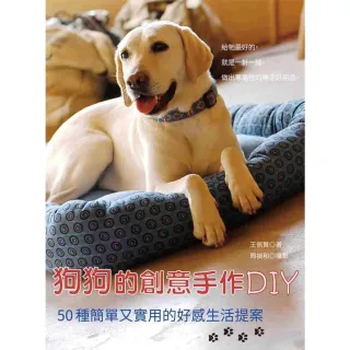 【MyBook】狗狗的創意手作DIY：50種簡單又實用的好感生活提案(電子書)