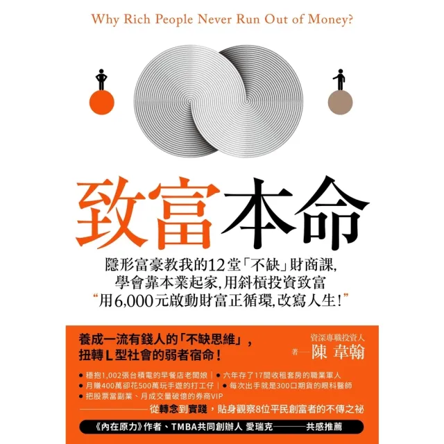 【momoBOOK】致富本命：隱形富豪教我的12堂「不缺」財商課 學會靠本業起家 用斜槓投資致富―(電子書)