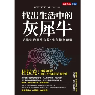 【MyBook】找出生活中的灰犀牛 認識你的風險指紋，化危機為轉機(電子書)