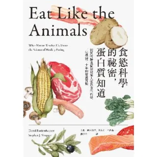 【MyBook】食慾科學的祕密，蛋白質知道：從動物攝食偏好破解人類飲食的密碼，一場橫跨三十年的(電子書)