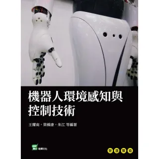 【MyBook】機器人環境感知與控制技術(電子書)