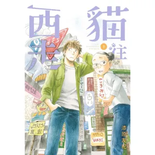 【momoBOOK】貓往西走1(電子漫畫)