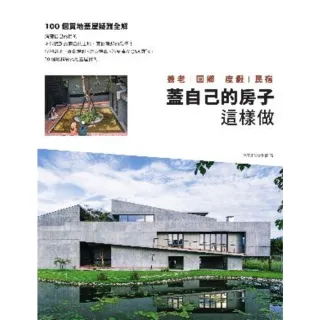 【momoBOOK】蓋自己的房子這樣做 養老、回鄉、度假、民宿：100個買地蓋屋疑難全解(電子書)