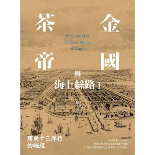 【MyBook】茶金帝國與海上絲路I：廣東十三洋行的崛起(電子書)