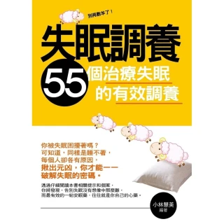 【MyBook】失眠調養——55個治療失眠的有效調養(電子書)