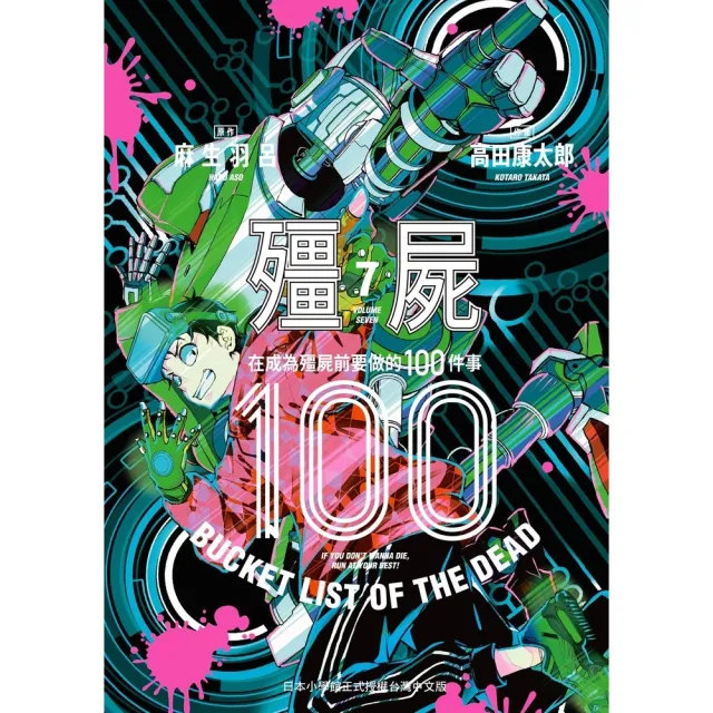 【MyBook】殭屍100〜在成為殭屍前要做的100件事〜 7(電子漫畫)