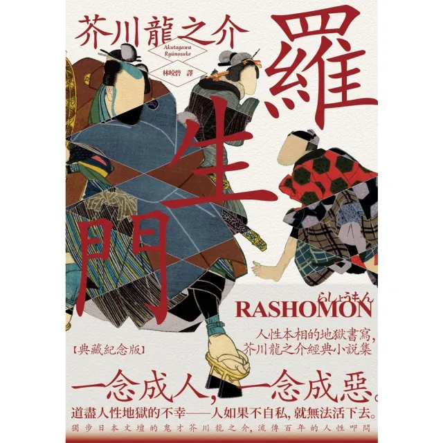 【momoBOOK】羅生門：人性本相的地獄書寫 芥川龍之介經典小說集【典藏紀念版】(電子書)