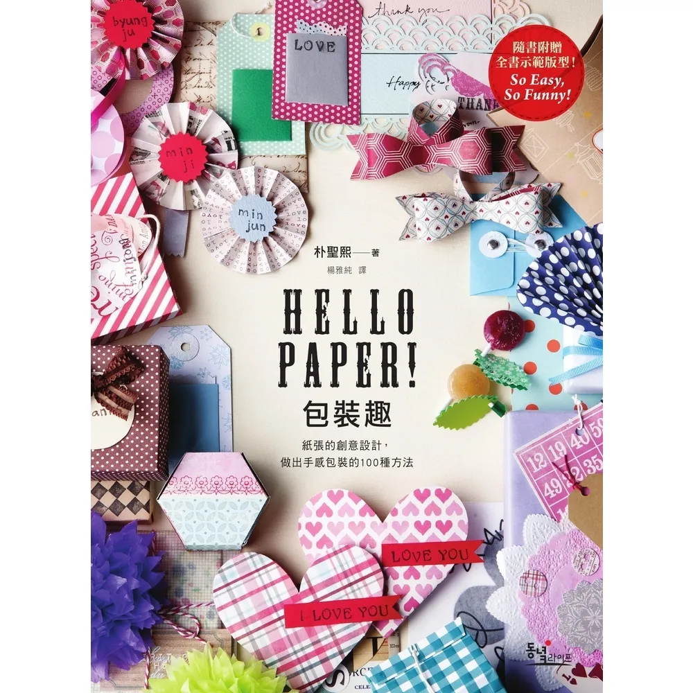 【momoBOOK】Hello Paper! 包裝趣: 紙張的創意設計  做出手感包裝的100種方(電子書)