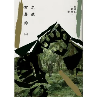 【momoBOOK】走進布農的山(電子書)