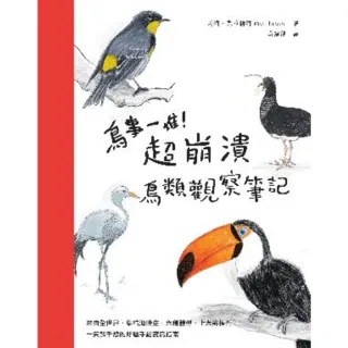 【MyBook】鳥事一堆！超崩潰鳥類觀察筆記：來自全世界，集結海陸空，六種體型、七大劣根性，一(電子書)