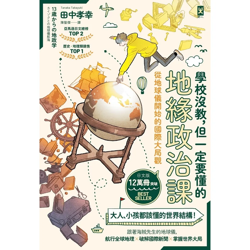 【momoBOOK】學校沒教 但一定要懂的地緣政治課：從地球儀開始的國際大局觀(電子書)