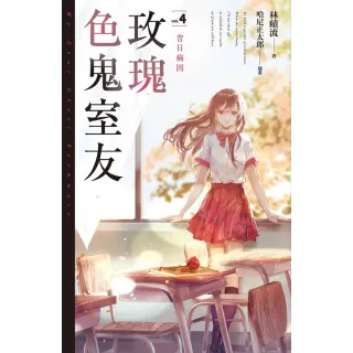 【MyBook】玫瑰色鬼室友 vol.4 昔日病因(電子漫畫)