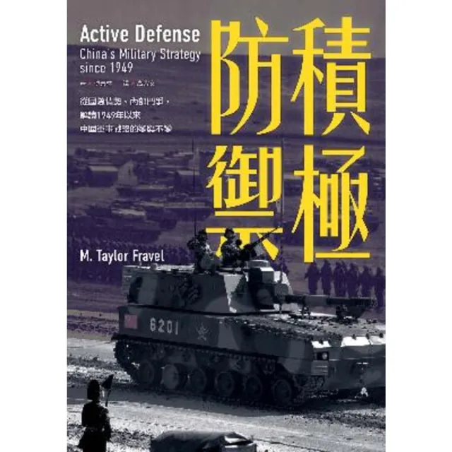 【momoBOOK】積極防禦：從國際情勢、內部鬥爭 解讀1949年以來中國軍事戰略的變與不變(電子書)