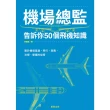 【MyBook】機場總監告訴你50個飛機知識：關於機場基建、飛行、商務、法規、營運的祕密(電子書)