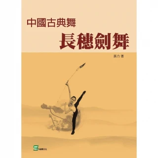 【MyBook】中國古典舞長穗劍舞(電子書)