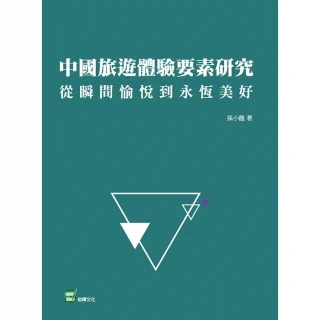 【MyBook】中國旅遊體驗要素研究：從瞬間愉悅到永恆美好(電子書)
