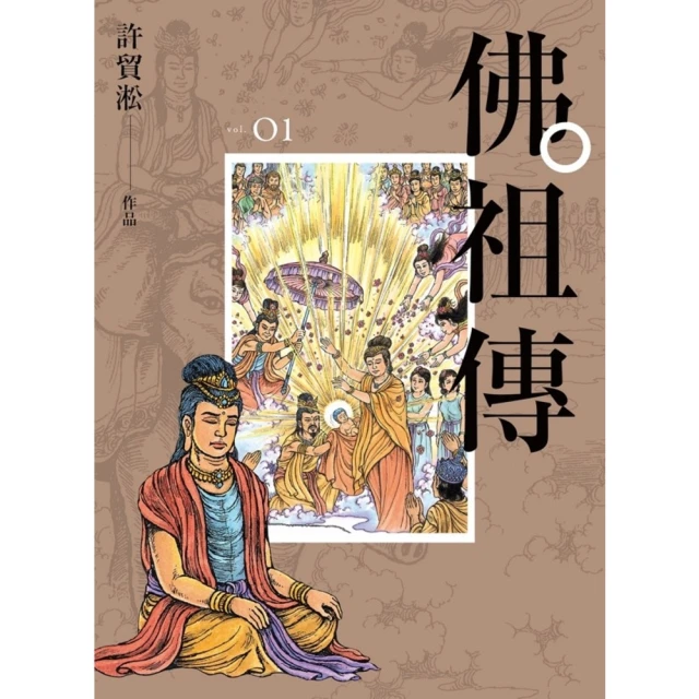 【MyBook】佛祖傳：第一冊(電子書)