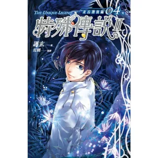 【momoBOOK】特殊傳說Ⅱ亙古潛夜篇04? 完(電子輕小說)