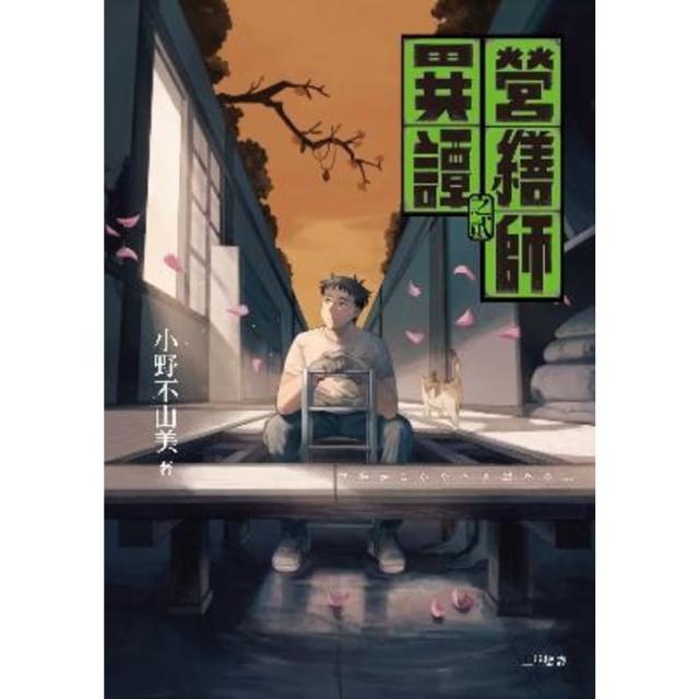 【momoBOOK】營繕師異譚之貳（小野不由美繼「十二國記」系列又一生涯代表系列）(電子書)