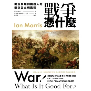 【MyBook】戰爭憑什麼：從靈長類到機器人的衝突與文明進程(電子書)