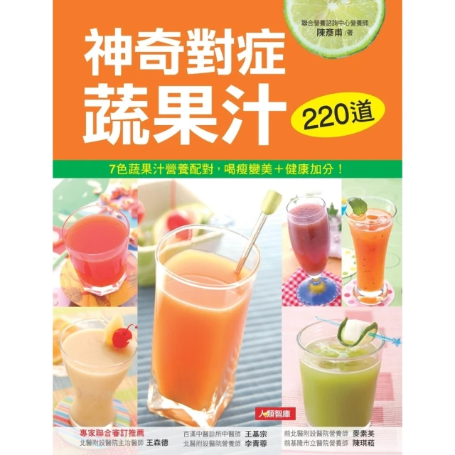 【MyBook】神奇對症蔬果汁：7色蔬果汁營養配對，喝瘦變美＋健康加分！(電子書)