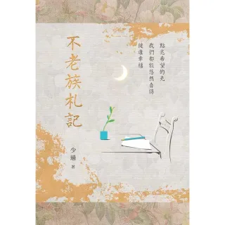 【MyBook】不老族札記(電子書)
