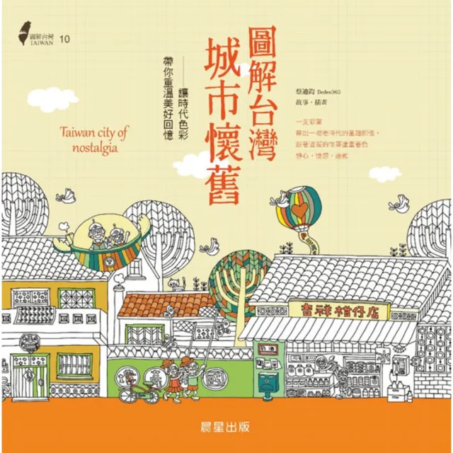 【momoBOOK】圖解台灣城市懷舊：讓時代色彩帶你重溫美好回憶(電子書)