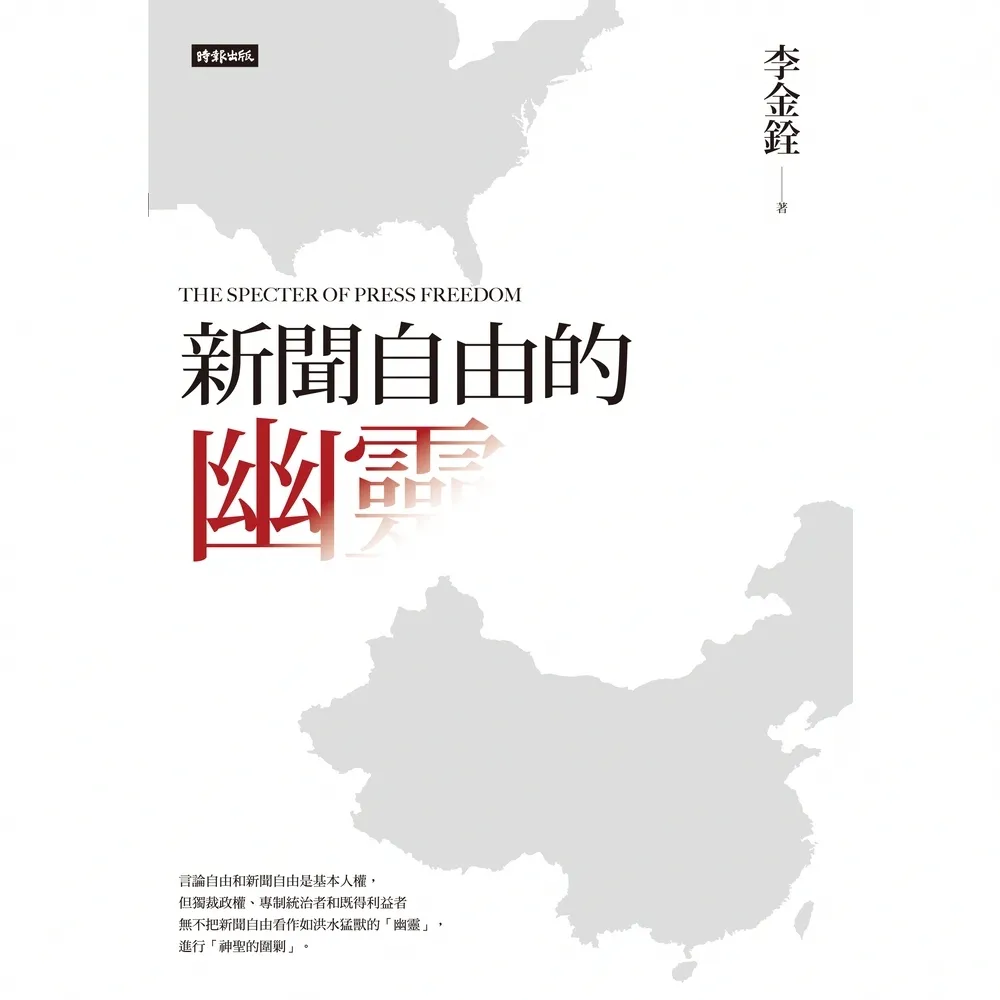 【MyBook】新聞自由的幽靈(電子書)