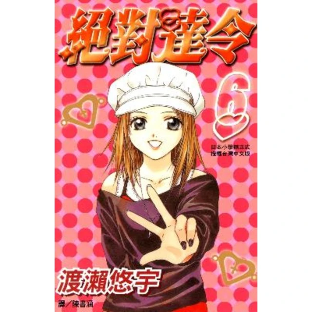 【MyBook】絕對達令 6 完(電子漫畫)
