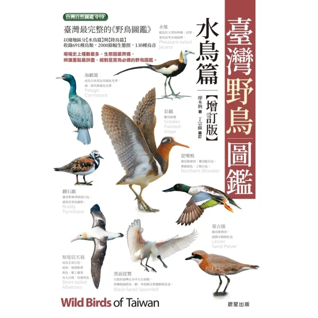 【momoBOOK】臺灣野鳥圖鑑〔水鳥篇〕-增訂版(電子書)