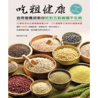 【MyBook】吃粗健康：首席營養師教你吃對五穀雜糧不生病(電子書)