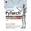 【MyBook】PyTorch深度學習入門與應用：必備實作知識與工具一本就學會(電子書)