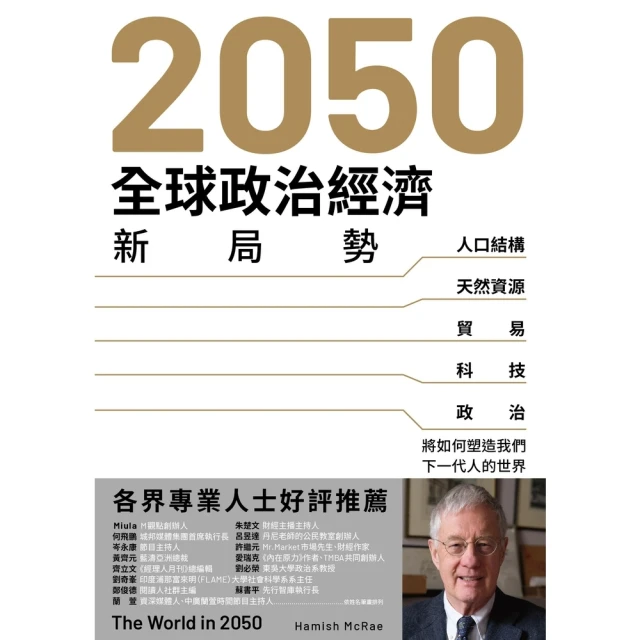 【MyBook】2050全球政治經濟新局勢：人口結構、天然資源、貿易、科技、政治將如何塑造我們(電子書)