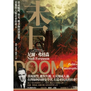 【MyBook】末日：致命瘟疫、核災、戰爭與經濟崩盤，災難對人類社會的啟示(電子書)