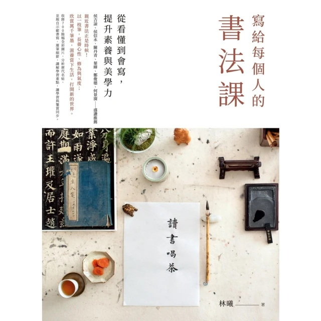 【momoBOOK】寫給每個人的書法課(電子書)