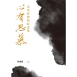 【MyBook】心有思慕：余英時教授紀念集(電子書)