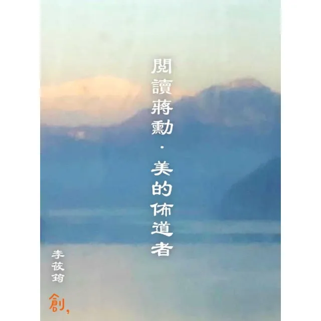【momoBOOK】閱讀蔣勳．美的佈道者(電子書)