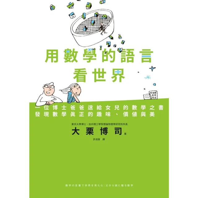 【MyBook】用數學的語言看世界：一位博士爸爸送給女兒的數學之書，發現數學真正的趣味、價值與(電子書)