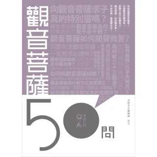 【MyBook】觀音菩薩50問(電子書)