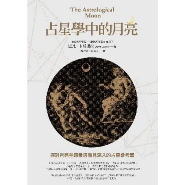 【momoBOOK】占星學中的月亮(電子書)