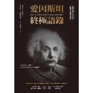 【MyBook】愛因斯坦終極語錄（普林斯頓大學授權繁體中文版首次問世）(電子書)